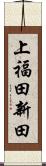 上福田新田 Scroll