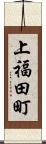 上福田町 Scroll
