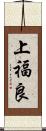 上福良 Scroll