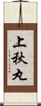上秋丸 Scroll