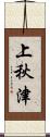 上秋津 Scroll