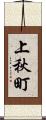 上秋町 Scroll