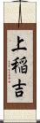 上稲吉 Scroll