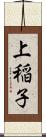 上稲子 Scroll