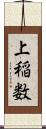 上稲数 Scroll