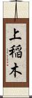 上稲木 Scroll