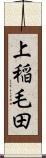 上稲毛田 Scroll