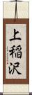 上稲沢 Scroll