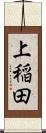 上稲田 Scroll