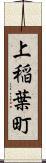 上稲葉町 Scroll