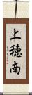 上穂南 Scroll