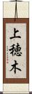 上穂木 Scroll