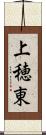 上穂東 Scroll
