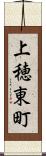 上穂東町 Scroll