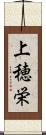 上穂栄 Scroll