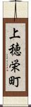 上穂栄町 Scroll