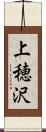 上穂沢 Scroll