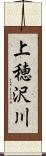 上穂沢川 Scroll