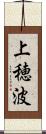 上穂波 Scroll