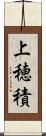 上穂積 Scroll