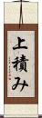 上積み Scroll