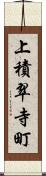 上積翠寺町 Scroll