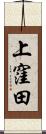 上窪田 Scroll