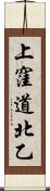 上窪道北乙 Scroll