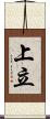 上立 Scroll