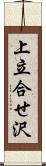 上立合せ沢 Scroll