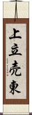 上立売東 Scroll