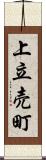 上立売町 Scroll