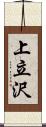 上立沢 Scroll