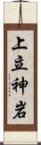 上立神岩 Scroll