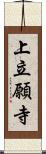 上立願寺 Scroll