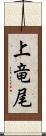 上竜尾 Scroll