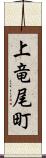 上竜尾町 Scroll