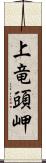 上竜頭岬 Scroll