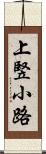 上竪小路 Scroll