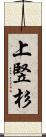 上竪杉 Scroll