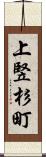 上竪杉町 Scroll