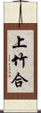 上竹合 Scroll