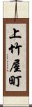 上竹屋町 Scroll