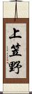 上笠野 Scroll