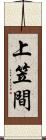 上笠間 Scroll