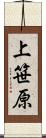 上笹原 Scroll