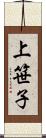 上笹子 Scroll