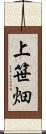 上笹畑 Scroll
