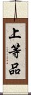 上等品 Scroll