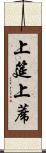 上筵 Scroll